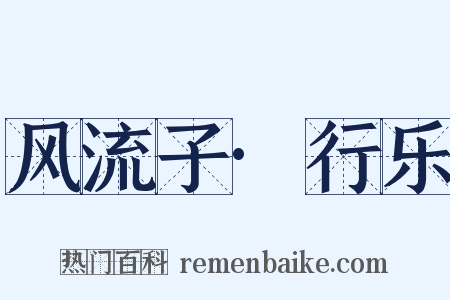 风流子·行乐是什么意思的图片